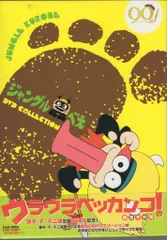 2026年最新】ジャングル黒べえ DVDの人気アイテム - メルカリ