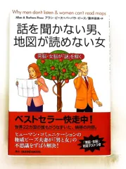 話を聞かない男、地図が読めない女―男脳と女脳の謎解き アラン ピーズ,バーバラ ピーズ 主婦の友社