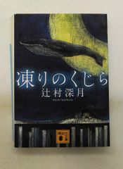 凍りのくじら 辻村深月 - メルカリ