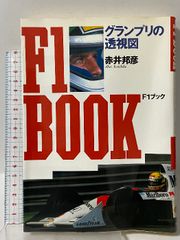 【中古】 Ｆ１ブック グランプリの透視図/ソニー・ミュージックソリューションズ/赤井邦彦 F1ブック グランプリの透視図 赤井邦彦 - メルカリ