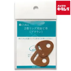 【新品】サンアイ 蔵CURA CAK-101BR 真鍮製二重リング用あて革 ブラウン 《納期約２－３週間》