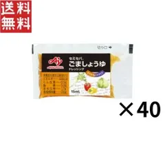 味の素 セミセパ ごま醤油 ドレッシング 小袋 15ml×40　ssのサムネイル