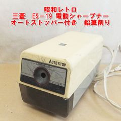 三菱電動シャープナー ES-19 鉛筆削り アイボリー 昭和レトロ 三菱電動シャープナー ES-19 鉛筆削り アイボリー 昭和レトロ - メルカリ