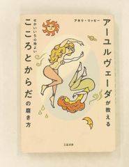 Ayurveda: How to Refine Mind and Body by Akari Lippy, published by Mikasa Shobo.