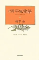 2026年最新】双調平家物語の人気アイテム - メルカリ