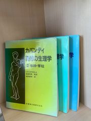 カパンディ関節の生理学 全3巻セット - メルカリ