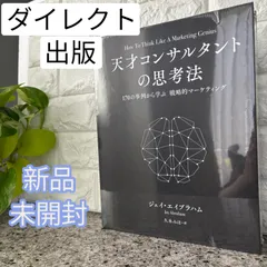 2026年最新】天才コンサルタントの思考法の人気アイテム - メルカリ