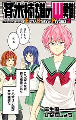 사이키 쿠스오의 Ψ난 2 EXTRA STORY OF PSYCHICS (JUMP j BOOKS)/히나타 쇼, 아소