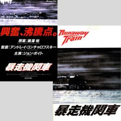 送料無料】 暴走機関車 映画 チラシ フライヤー & パンフレット セット