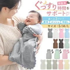 スワドル おくるみ 新生児 ベビー スリーパー ねくるみ 夜泣き防止 モロー反射対策  赤ちゃん 春 夏 秋 冬 オールシーズン 防寒 パジャマ コットン 綿 お昼寝 快眠 グッズ Lサイズ