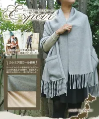 カシミヤ混ウール マフラー ストール レディース 女性用 ポンチョ毛布の本場・泉大津で作られたカシミヤ混ストール 『espoir(エスポワール)』 カシミヤ ウール ギフト プレゼント クリスマス 敬老の日のサムネイル