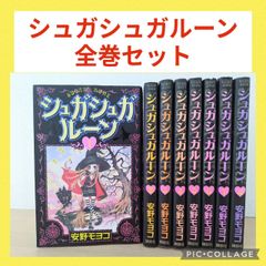 全巻初版】シュガシュガルーン 全巻 完結セット 安野モヨコ - メルカリ