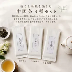【香りと余韻を楽しむ 中国茶 3点セット】のサムネイル