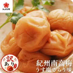 梅干し 減塩 塩分3% うす塩味 270g 訳あり さらり お試し 中粒 完熟梅 国産 紀州南高梅 お弁当 おにぎり M-3Lサイズミックスのサムネイル