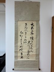 掛軸 八木芹舎書 明治15年ノ筆 - メルカリ