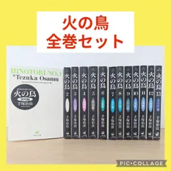 火の鳥　文庫　1〜13巻　全巻セット　手塚治虫のサムネイル
