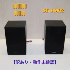 Panasonic SB-PM02 スピーカー - メルカリ
