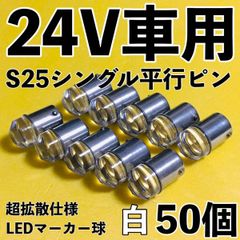 爆光 高輝度】12個☆セラミック！LED S25 マーカー球 180° 24V - メルカリ