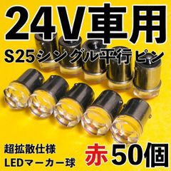 爆光 高輝度】12個☆セラミック！LED S25 マーカー球 180° 24V - メルカリ