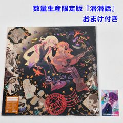 未開封 ずとまよ 『潜潜話』 レコード 2枚組 数量生産限定盤 おまけ付