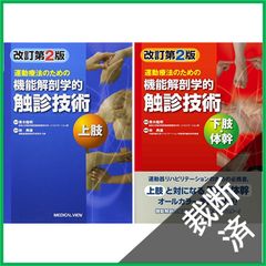 運動療法のための機能解剖学的触診技術 2冊セット - メルカリ