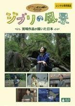 [Used] Ghibli Landscapes: Japan as Depicted in Miyazaki's Works [Rental Return] [DVD]