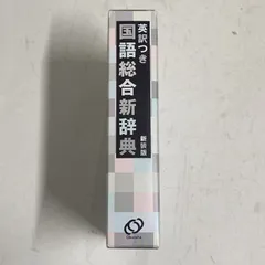 【中古】 新総合国語辞典 2026年最新】国語総合新辞典の人気アイテム - メルカリ