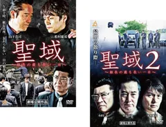 聖域 組長の最も長い一日(2枚セット)1、2【全巻セット 邦画 中古 DVD】レンタル落ち