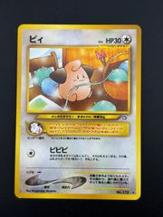 旧裏 ピィ 拡張パック第1弾 金、銀、新世界へ… ポケモンカードneo