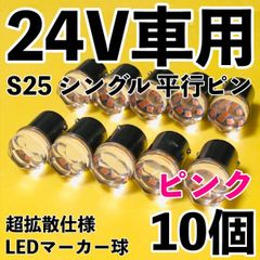 ピンク 10個セット 24V専用 BA15S LED S25 シングル 平行ピン 超拡散