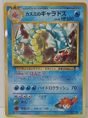 カスミのギャラドス 旧裏 ポケカ ポケモンカード ホロ キラ 初期