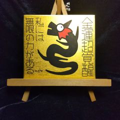 6/2 19:00頃迄】【大特価】龍翔鳳舞（龍神-鳳凰）『金運超覚醒』開運