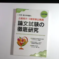 【中古】 １種国家公務員採用試験  ２００３年度版 /一ツ橋書店/公務員試験情報研究会 7 上級地方・II種国家公務員 論文試験の徹底研究 改訂2版 公務員試験