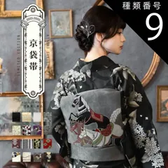種類9：09焦茶色　スクエアレース 京袋帯 単品 数量限定 KIMONOMACHI オリジナル 「きもの福袋から飛び出したオリジナル帯」 ポリエステル 名古屋帯 普段着着物用 