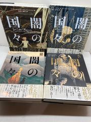 中古】闇の国々 全4巻セット ブノワ・ペータース/フランソワ