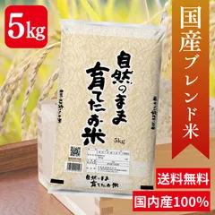 【送料無料】お米5㎏ 国産100％ 精米 ブレンド米 おこめ 米5キロ 白米 自然のまま育てたお米 高品質 お買い得 安い 10㎏のサムネイル