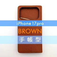 iPhone 17 Pro 手帳型 フリップケース ケース カバー 高品質 ブラウン 茶 レザー 革 皮 カード あいふぉーん