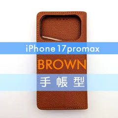 iPhone 17 Promax 手帳型 フリップケース ケース カバー 高品質 ブラウン 茶 レザー 革 皮 カード あいふぉーん