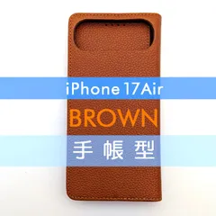 iPhone 17 Air 手帳型 フリップケース ケース カバー 高品質 ブラウン 茶 レザー 革 皮 カード あいふぉーん