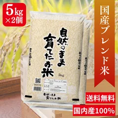 【送料無料】お米10㎏ 国産100％ 精米 ブレンド米 おこめ 米10キロ 白米 自然のまま育てたお米 高品質 お買い得 安い 5㎏のサムネイル