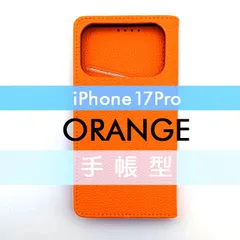iPhone 17 Pro 手帳型 フリップケース ケース カバー 高品質 オレンジ 橙 レザー 革 皮 カード あいふぉーん