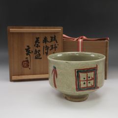 人間国宝 浜田庄司 作 】 琉球窯 赤絵 茶碗 ( 濱田庄司 ) 陶磁器 _
