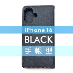 iPhone 16 手帳型 フリップケース iPhoneケース カバー 高品質 ブラック 黒 レザー 革 皮 カード あいふぉーん