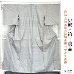 貴重な【単衣】 本場大島紬の最高峰【都喜ェ門】 優美な『草木染』 美