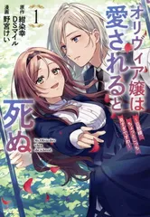オリヴィア嬢は愛されると死ぬ ?旦那様、ちょっとこっち見すぎですわ?（コミック） 1巻 漫画 ガンガンコミックスＵＰ！ 野宮けい スクウェア・エニックス（レディースコミック）