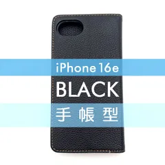 iPhone 16 e 手帳型 フリップケース ケース カバー 高品質 ブラック 黒 レザー 革 皮 カード あいふぉーん
