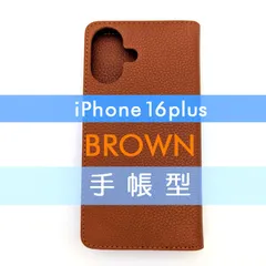 iPhone 16 Plus 手帳型 フリップケース ケース カバー 高品質 ブラウン 茶 レザー 革 皮 カード あいふぉーん