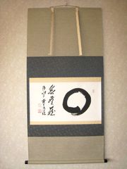 真筆】茶掛 円相 無尽蔵◇清水寺貫主 森清範（仕立替済・未使用）共箱