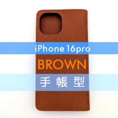 iPhone 16 Pro 手帳型 フリップケース ケース カバー 高品質 ブラウン 茶 レザー 革 皮 カード あいふぉーん