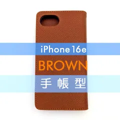 iPhone 16 e 手帳型 フリップケース ケース カバー 高品質 ブラウン 茶 レザー 革 皮 カード あいふぉーん